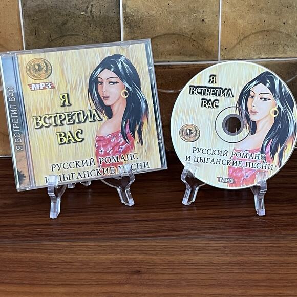 Я ВСТРЕТИЛ BАС РУССКИЙ РОМАНС ЦЫГАНСКИЕ ПЕСНИ CD MP3 - Picture 1 of 7